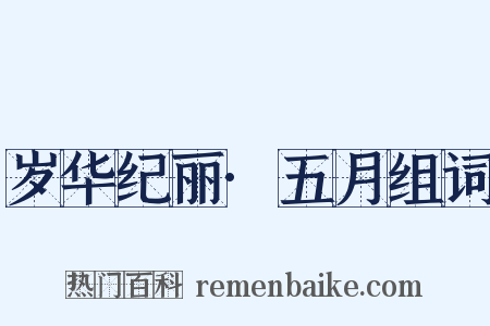 岁华纪丽·五月组词是什么意思的图片